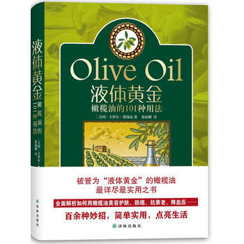 液體黃金:橄欖油的101種用法 9787544731881