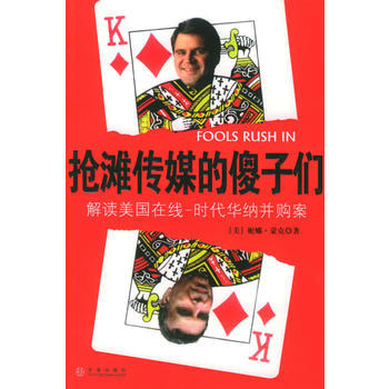 搶灘傳媒的傻子們:解讀美國在綫-時代華納並購案 9787508604374 pdf epub mobi 電子書 下載