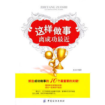 這樣做事離成功近 9787506472814 pdf epub mobi 電子書 下載