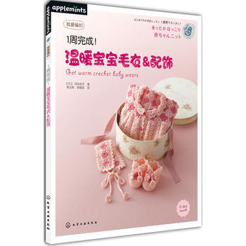 1周完成！温暖宝宝毛衣&配饰 9787122177551 pdf epub mobi 电子书 下载