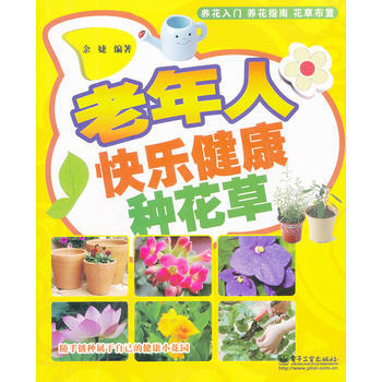 老年人快樂健康種花草 9787121192623