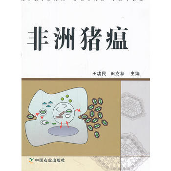 非洲猪瘟 9787109137011 pdf epub mobi 电子书 下载