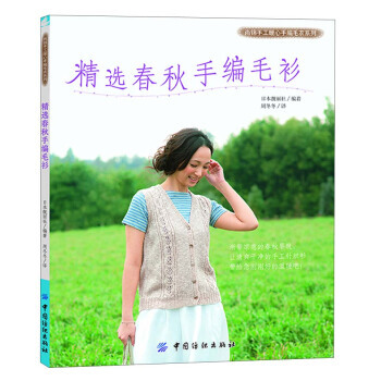 精选春秋手编毛衫 9787506497749 pdf epub mobi 电子书 下载
