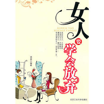 女人要學會放棄 9787563922765 pdf epub mobi 電子書 下載