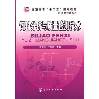 饲料分析与质量检测技术(曾饶琼) 9787122086174 化学工业出版社 pdf epub mobi 电子书 下载