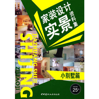小彆墅篇/傢裝設計實景資料集 9787802278332