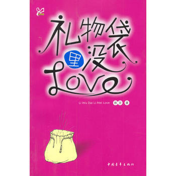 禮物袋裏沒Love 9787500654070 pdf epub mobi 電子書 下載
