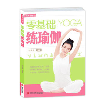 零基础练瑜伽9787555204763 青岛出版社 彩娜斯著 pdf epub mobi 电子书 下载