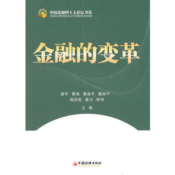 金融的变革 9787513606585