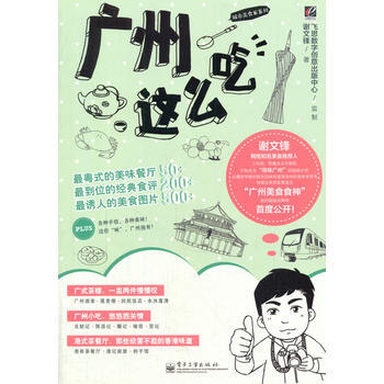 广州这么吃(全彩) 9787121169618 pdf epub mobi 电子书 下载