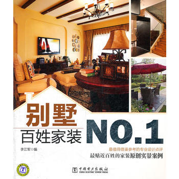 百姓傢裝NO 1 彆墅 9787512321229 pdf epub mobi 電子書 下載