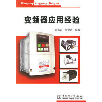 變頻器應用經驗 9787508341453