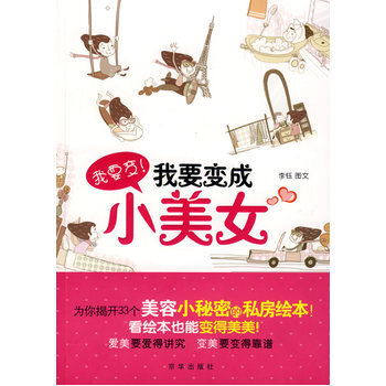 我要变！我要变成小美女 9787807246213 pdf epub mobi 电子书 下载