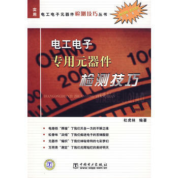 电工电子专用元器件检测技巧 9787508358086 pdf epub mobi 电子书 下载