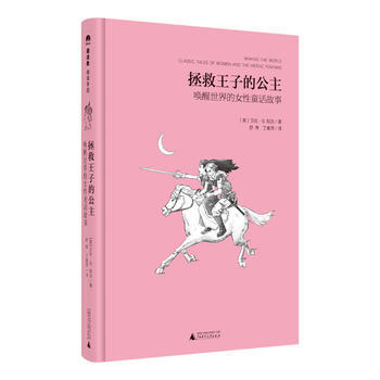 魔法象 閱讀學園 拯救王子的公主：喚醒世界的女性童話故事9787549595914 廣西 pdf epub mobi 電子書 下載
