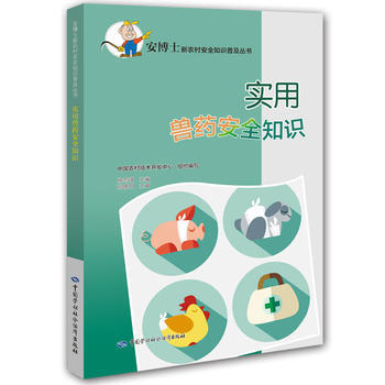 实用兽药安全知识 9787516730270 pdf epub mobi 电子书 下载