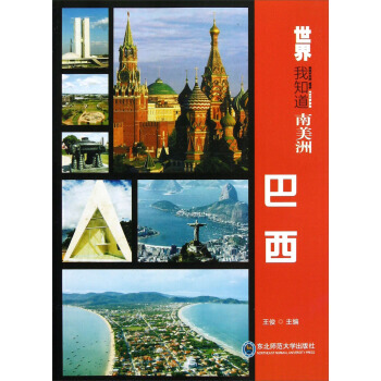 世界我知道 南美洲：巴西 9787560277165 pdf epub mobi 电子书 下载