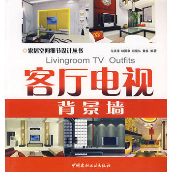 客廳電視背景牆/傢居空間細節設計叢書 9787802273061