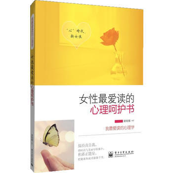 女性愛讀的心理嗬護書(雙色) 9787121194214 pdf epub mobi 電子書 下載