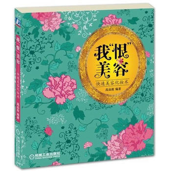 我“恨”美容——快速美容化妆术 9787111356189 pdf epub mobi 电子书 下载