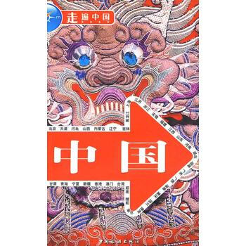 走遍中国--中国 9787503236549 pdf epub mobi 电子书 下载