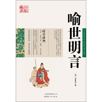 中國古典名著百部藏書：喻世明言 9787222078819 pdf epub mobi 電子書 下載