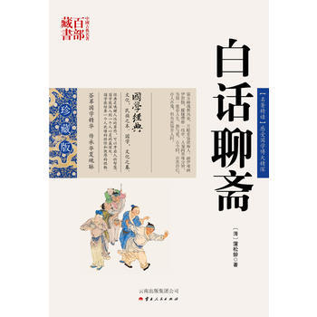 白話聊齋 9787222079526