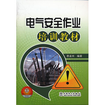電氣安全作業培訓教材 9787512330801