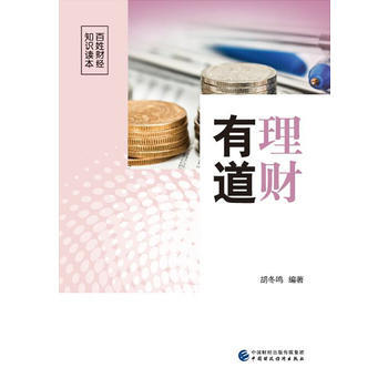 理財有道 9787509576175