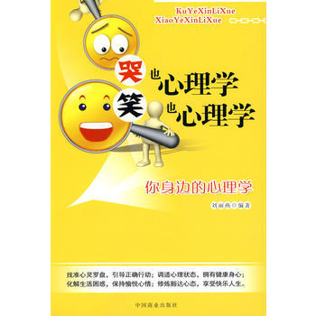 哭也心理學笑也心理學 9787504466426 pdf epub mobi 電子書 下載