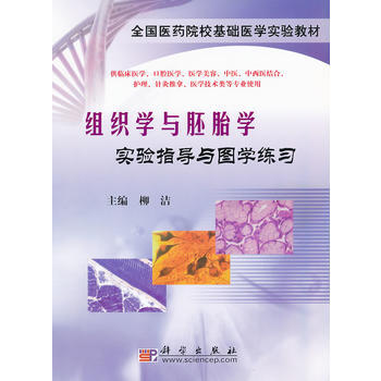 组织学与胚胎学实验指导与图学练习 9787030252784 pdf epub mobi 电子书 下载