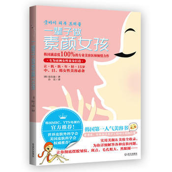 一辈子做素颜女孩 9787543056923 pdf epub mobi 电子书 下载