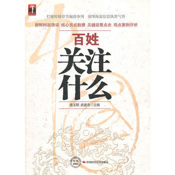 百姓关注什么 9787511902917 pdf epub mobi 电子书 下载