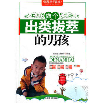 做个出类拔萃的男孩 9787504473530 pdf epub mobi 电子书 下载