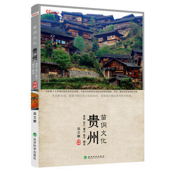 贵州苗侗文化:贵阳 西江 肇兴 黎平 镇远 9787514123678 pdf epub mobi 电子书 下载
