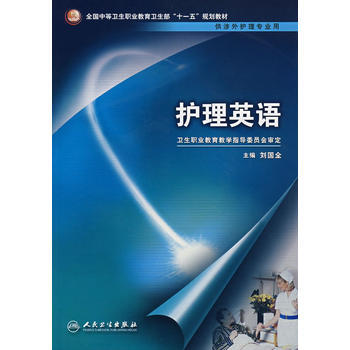 護理英語(中職涉外護理/十一五規劃/配光盤) pdf epub mobi 電子書 下載