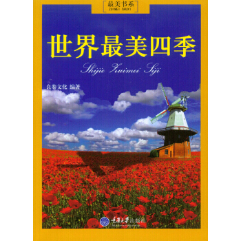 世界美四季 9787562477631 pdf epub mobi 电子书 下载