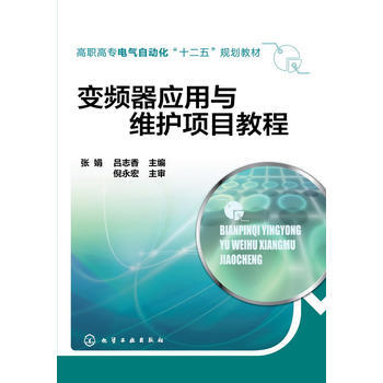 变频器应用与维护项目教程(张娟) 9787122209474 化学工业出版社 pdf epub mobi 电子书 下载