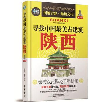 尋找中國美古建築:陝西(第2版) 《親曆者》編輯部 9787113225537
