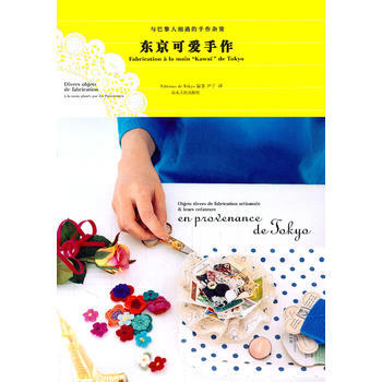 东京可爱手作 9787209056793 pdf epub mobi 电子书 下载