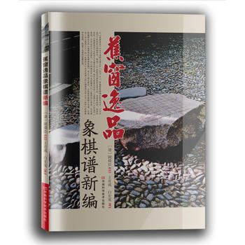 蕉窗逸品象棋譜新編 9787534973253 pdf epub mobi 電子書 下載
