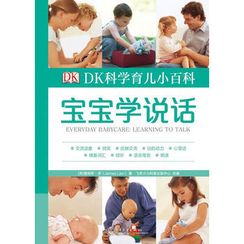 DK科学育儿小百科—宝宝学说话 9787121127274 pdf epub mobi 电子书 下载