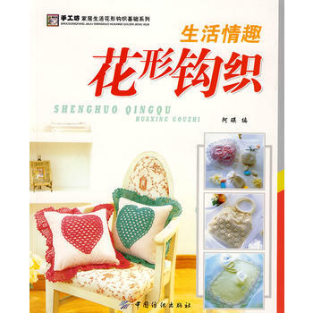 生活情趣花形钩织 9787506449441 pdf epub mobi 电子书 下载