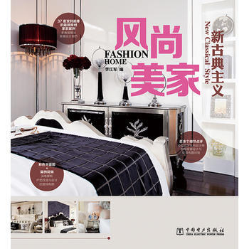 風尚美傢 新古典主義 9787512354555 pdf epub mobi 電子書 下載