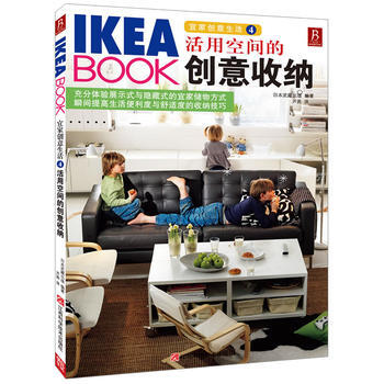 活用空間的創意收納-宜傢創意生活(4) 9787539047874