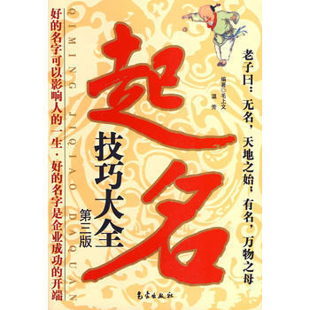 起名技巧大全(第三版) pdf epub mobi 电子书 下载