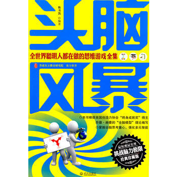 头脑风暴全世界聪明人都在做的思维游戏全集 pdf epub mobi 电子书 下载