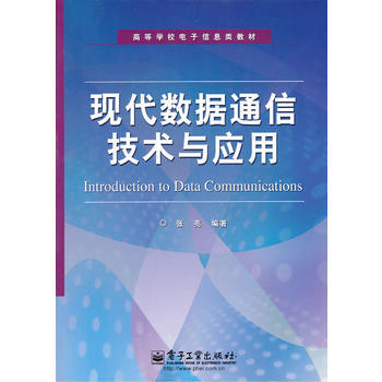 现代数据通信技术与应用 9787121137761 pdf epub mobi 电子书 下载