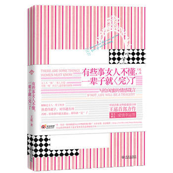 有些事女人不懂，一輩子就“完”瞭 pdf epub mobi 電子書 下載