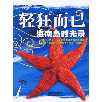 轻狂而已：海南岛时光录 9787503229602 pdf epub mobi 电子书 下载
